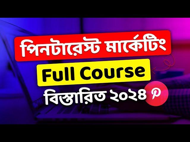 পিনটারেস্ট মার্কেটিং এক ভিডিওেতে সবকিছু || Pinterest Marketing A To Z || Pinterest Marketing Bangla