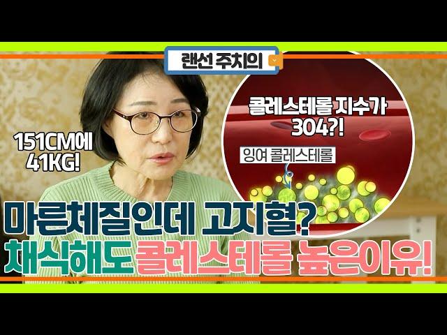 마른 체질인데 고지혈증? 채식해도 콜레스테롤 지수가 높은 이유!