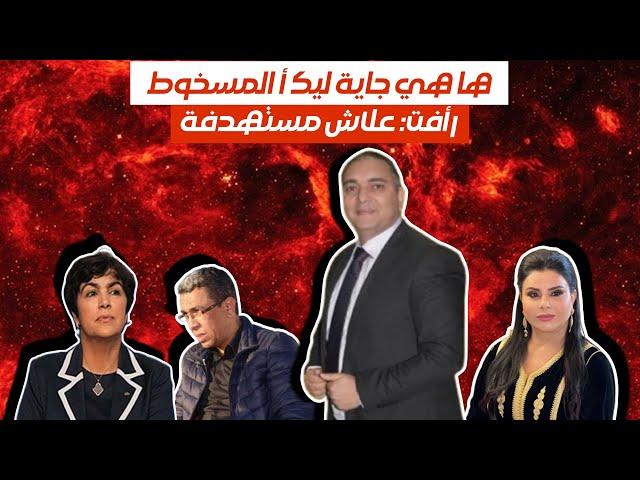 تحفة + مهداوي حاكم جهة القنيطرة الشراردة بني حسن بلا خبار سيدنا + عْلاش لطيفة رأفت