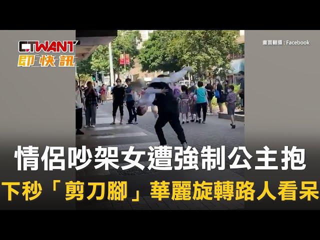 CTWANT 生活新聞 / 情侶吵架女遭強制公主抱　下秒「剪刀腳」華麗旋轉路人看呆