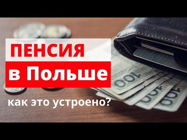 Как устроена пенсионная система Польши?  ПЕНСИЯ в Польше.  |  Пенсія у Польщі