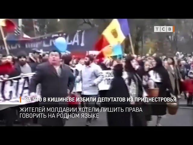 За что в Кишинёве избили депутатов из Приднестровья