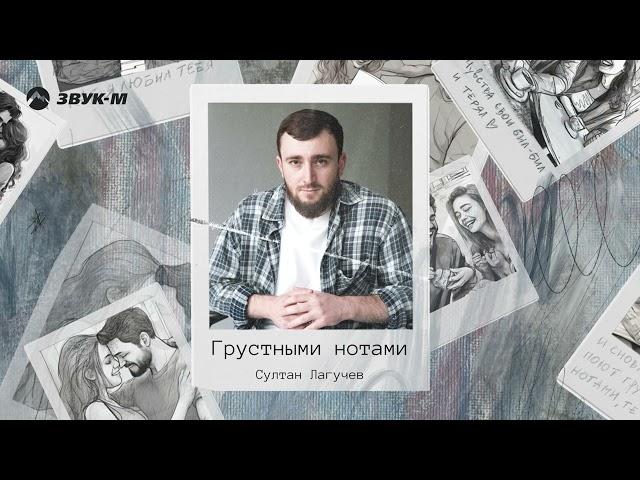 Султан Лагучев - Грустными нотами | Премьера трека 2024