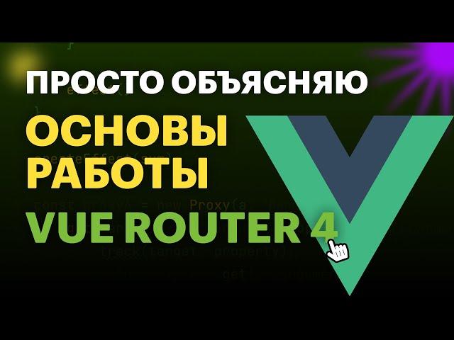 Основы работы с Vue Router: руководство для начинающих | Просто объясняю про Vue Router