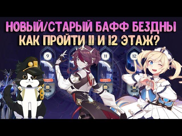 Как пройти 11 - 12 Этаж Бездны | Новое (Старое) Благословение | Геншин Импакт Бездна Гайд