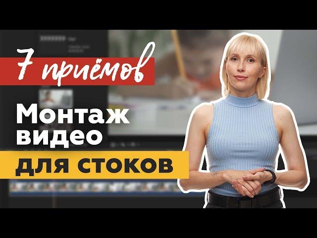 Как монтировать видео для стоков?