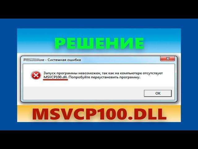 Исправляем ошибку -  MSVCR100 DLL. Windows 10.