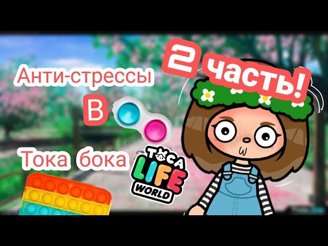 |Антистрессы в тока бока 2 часть|Ищу вещи похожие на Антистрессы поп ит симпл димпл сквиш слайм