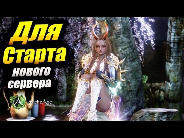 Советы для старта на новом сервере  Мираж. в MMORPG Archeage 2024