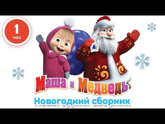 Маша и Медведь - Новогодний сборник  (1 час лучших мультфильмов про Новый Год!)