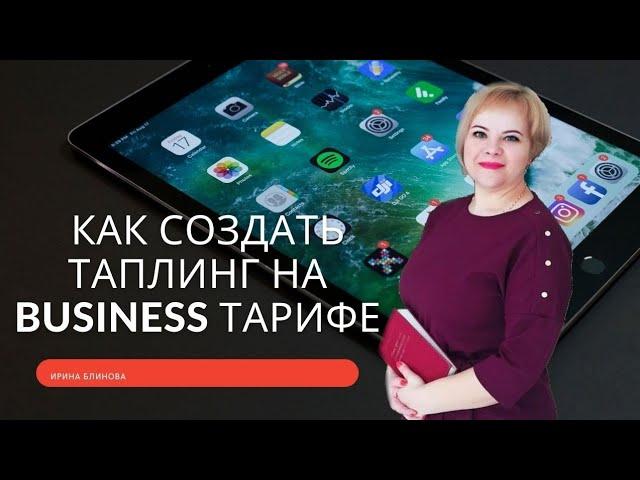 Как создать Таплинг на Business тарифе. #Tapling #работастелефона