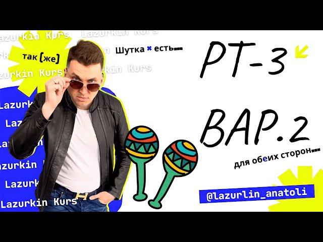 РУССКИЙ ЯЗЫК, РТ-3, 2023, ВАРИАНТ 2 * КУРСЫ ЛАЗУРКИНА * ПОДГОТОВКА к ЦЭ-2025 #цэ2025 #цэ #цэрусский