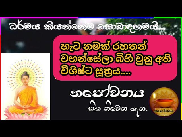 ඡ ඡක්ක සූත්‍රය වප් පොහොය දින දේශනා කරනු ලැබුවේ තපෝවනය ආරණ්‍ය සිට #Thapowanaya සිත නිවෙන තැන 