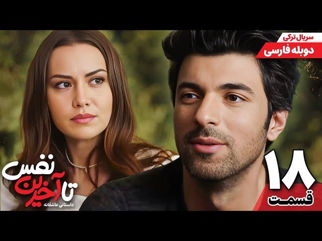 سریال جدید " تا آخرین نفس " قسمت هجدهم  (دوبله فارسی) | Ölene Kadar Serial Doble Farsi Ep18