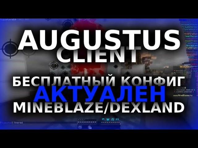 AUGUSTUS B2.6 - ВНОВЬ АКТУАЛЕН? ЛУЧШИЙ ЧИТ НА INTAVE MINEBLAZE DEXLAND CHEATMINE ! ОБХОД БЕЗ БАНА !