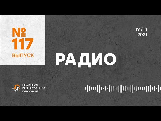 117-й выпуск радио «Правовая информатика»