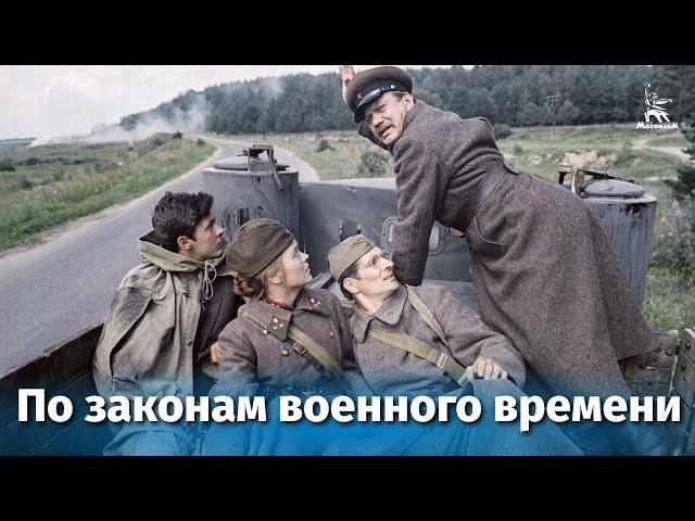 По законам военного времени (военный, реж. Игорь Слабневич, 1982 г.)