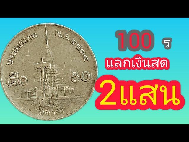 มีแค่100 แลกได้สูงสุด 200,000บาท หาด่วน!!