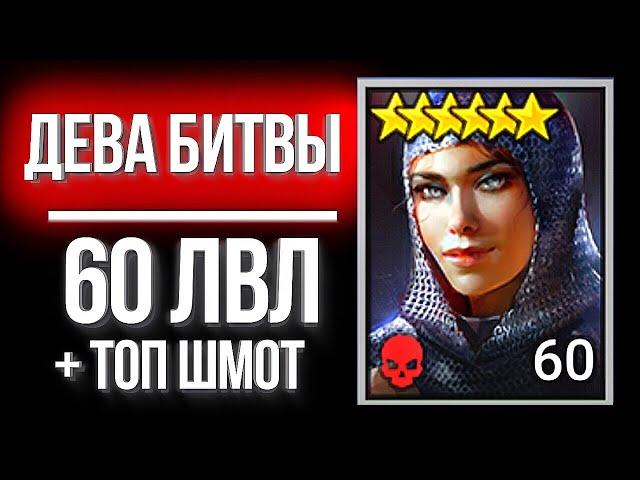 ДЕВА БИТВЫ 60 ЛВЛ + топ шмот / Прокачал СЕРОГО героя в Raid: Shadow Legends