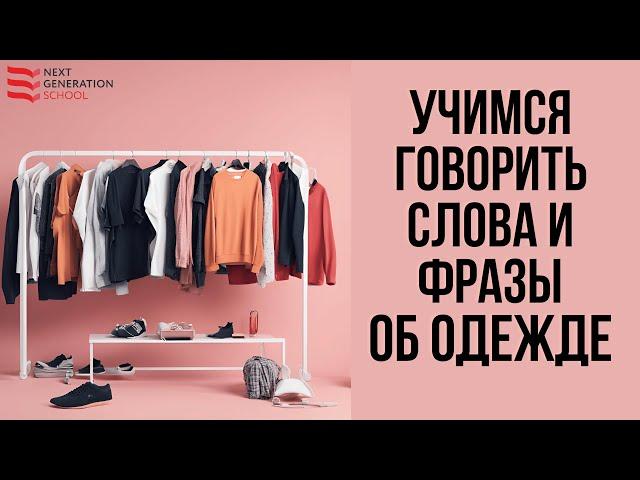 Учимся говорить слова и фразы об одежде с носителем испанского языка Антонио Фернандес