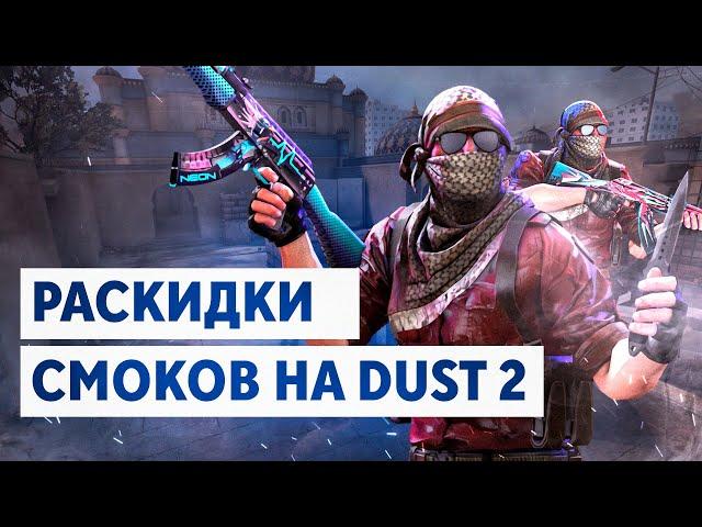 Dust 2 раскидки смоков 2021 | Фишки и смоки на Даст 2