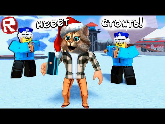 САМЫЙ НЕОБЫЧНЫЙ ПОБЕГ ИЗ ТЮРЬМЫ В РОБЛОКС (Roblox Jailbreak) Весёлый Кот