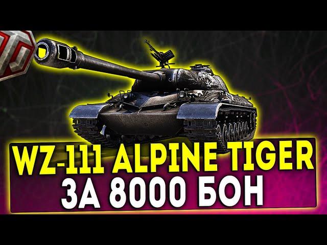 WZ-111 Alpine Tiger - ЗА 8000 БОН! ОБЗОР ТАНКА! WOT!