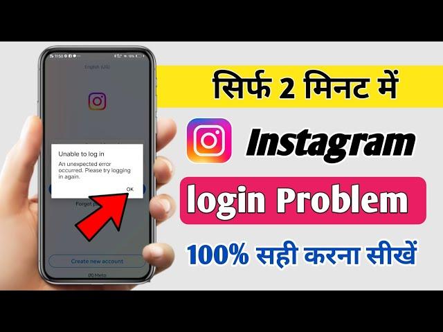 Instagram unable to login an unexpected error occurred please try logging in again sahi kese kare!