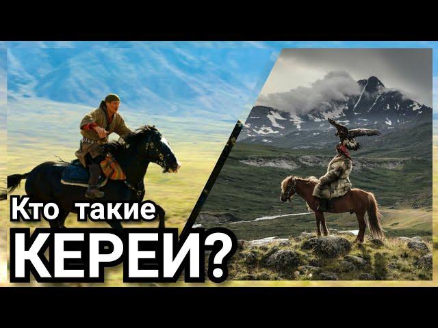 Кто такие Кереи? Средний Жуз. Казахстан.