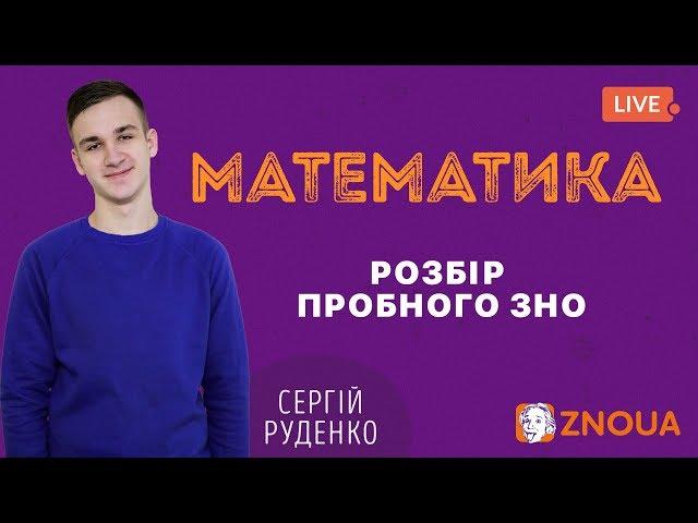 Розбір пробного ЗНО-2019: Математика / ZNOUA