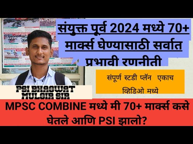 संयुक्त पूर्व 2024 मध्ये 70+ मार्क्स घेण्याची रणनीती | COMBINE PRELIMS 2024 70+ SCORE STRATEGY #PSI