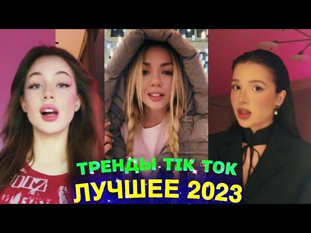 ЛУЧШЕЕ TIK TOK #95 \ ТРЕНДЫ ТИК ТОК \ ВИДЕО #tiktok 2023