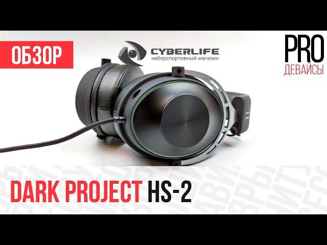 Обзор Dark Project HS-2. Дешевле HyperX, но так же хороши?