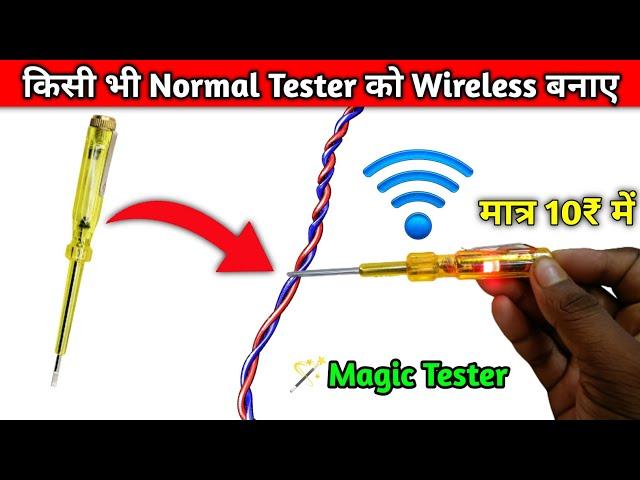 किसी भी Normal Tester को wireless बनाए | Amezing wireless tester