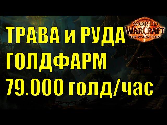 ТЕСТ ГОЛДФАРМА ТРАВА и РУДА 79000 ГОЛД/ЧАС WOW TWW