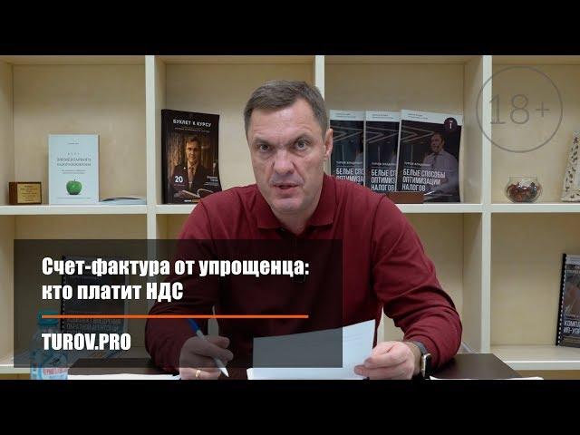 Счет-фактура от упрощенца: кто платит НДС