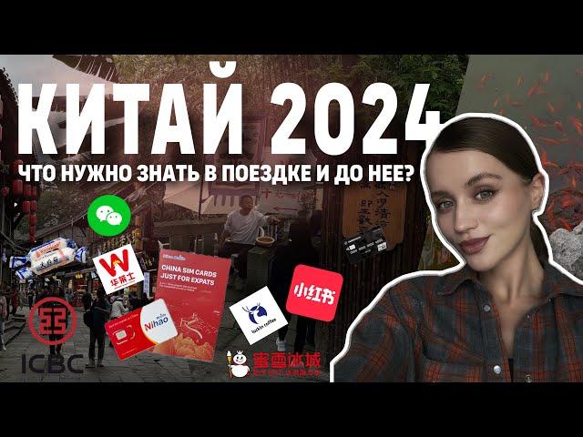 Китай’24: что нужно знать перед поездкой | сотовая связь | приложения | еда  #китай #nihaomobile