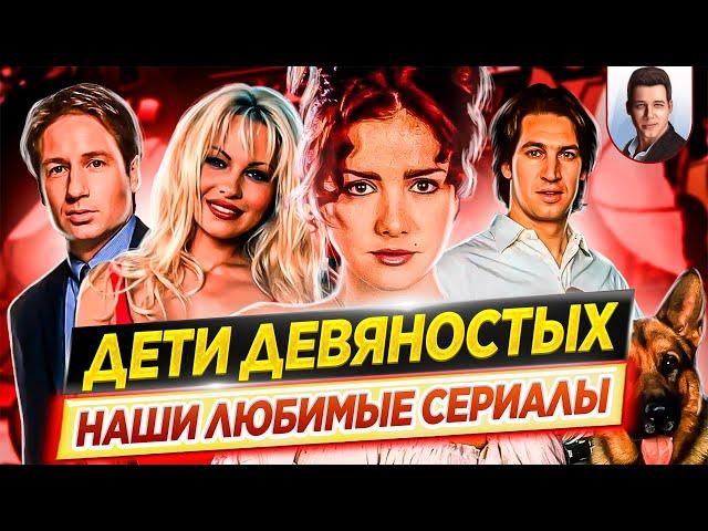 Дети 90х | Наши любимые сериалы // Время ностальгии - Что мы тогда смотрели? // ДКино