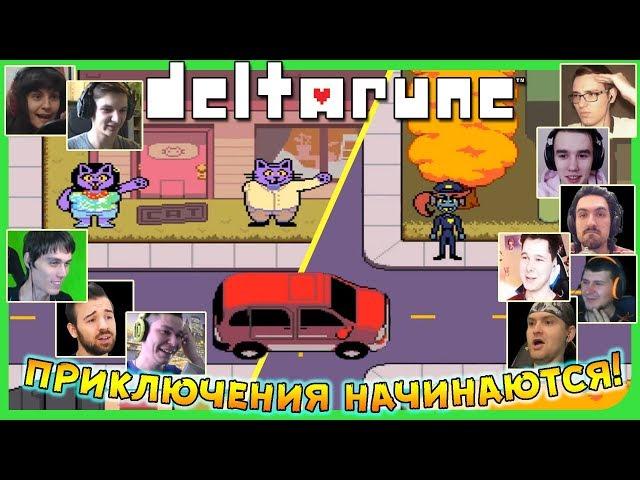 Реакции Летсплейщиков на Дорогу в Школу из Delta Rune (Undertale 2)