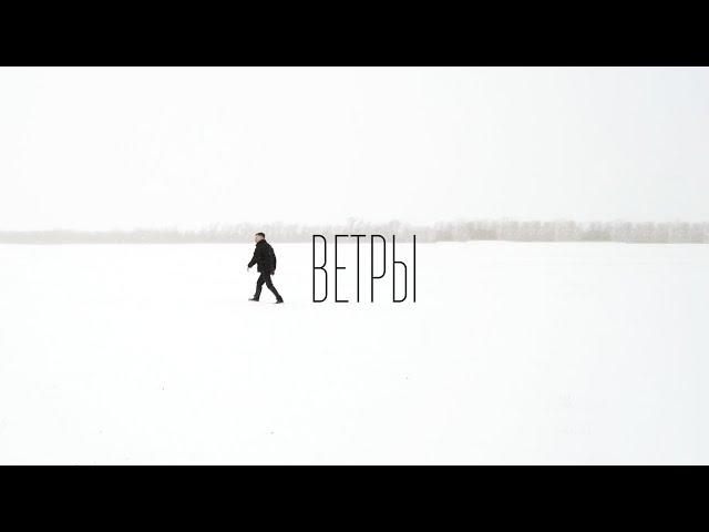 Шалих- Ветры (Премьера клипа 2023)