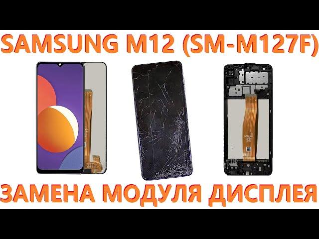 Samsung M12 (SM-M127F) - Замена дисплея