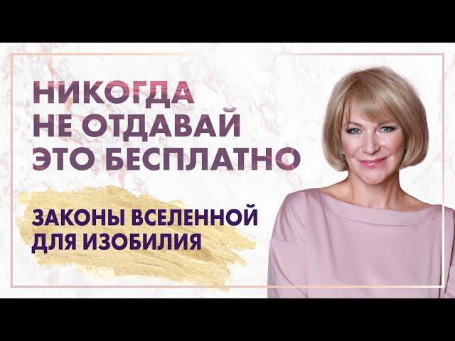 Духовные законы денег и энергообмена. Почему вы не станете богатым, если раздаете это бесплатно