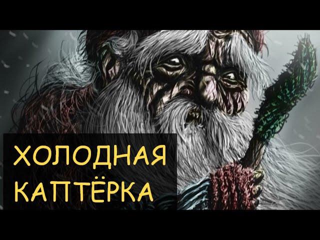 Холодная каптёрка (Задокументировано №48)