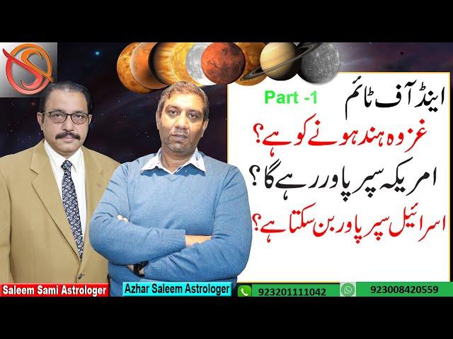 Discussion with Azhar Saleem Astrologer | Part 1 | Saleem Sami Astrologer