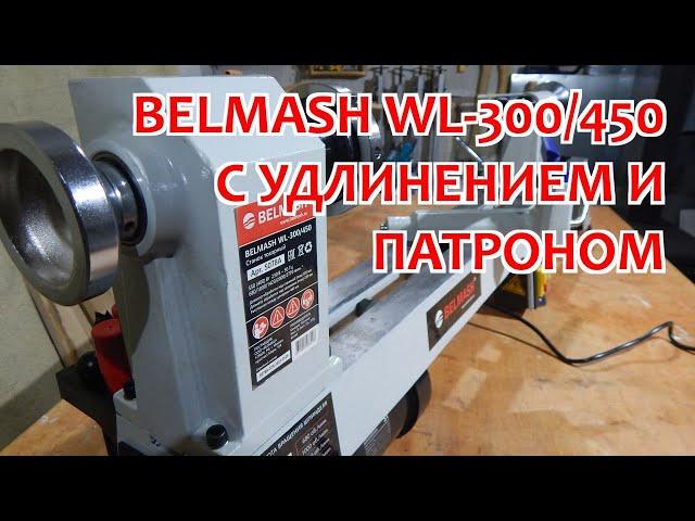 Токарный станок BELMASH WL-300/450 / Удлинение станины / Токарный патрон BELMASH LC100A