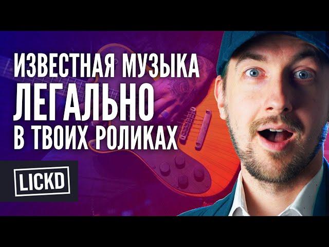 Как использовать известную музыку на ютубе. Как использовать музыку с авторскими правами - Lickd