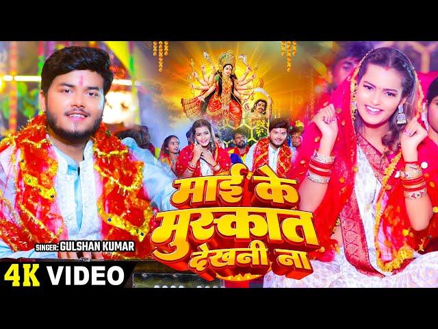 #Video | माई के मुस्कात देखनी ना | #Gulshan Kumar का भोजपुरी देवी भजन | Bhojpuri Devi Geet 2024