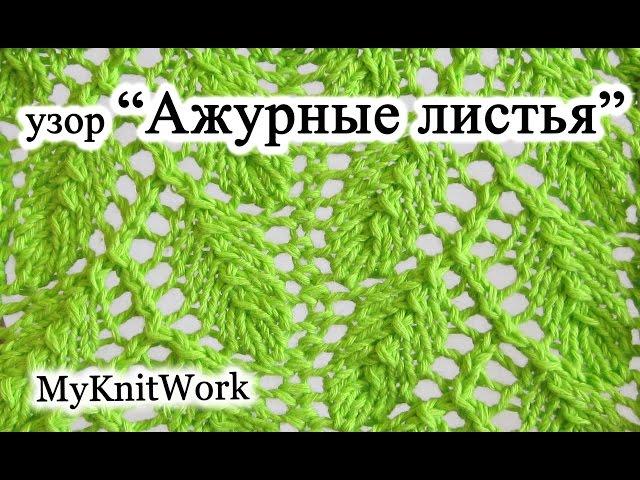 DIY: Узор "Ажурные листья". Вязание спицами.