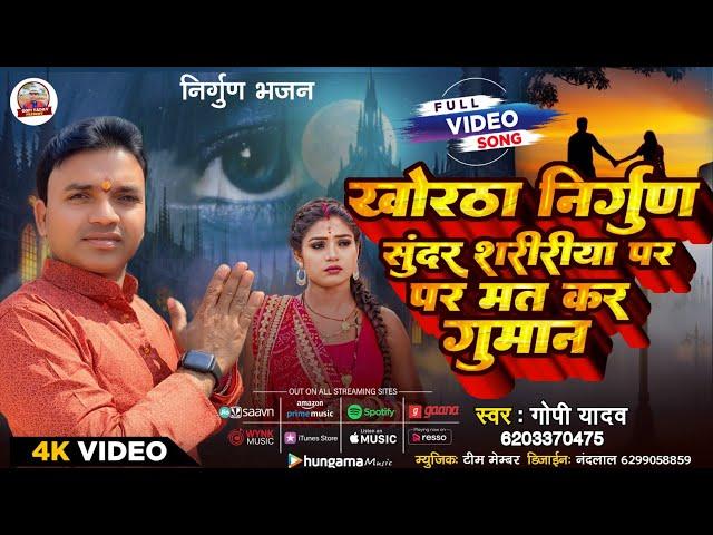 #VIDEO | खोरठा निर्गुण सुंदर शरीरीया | #Gopi Yadav | Khortha निर्गुण भजन | Nirgun Bhajan 2024