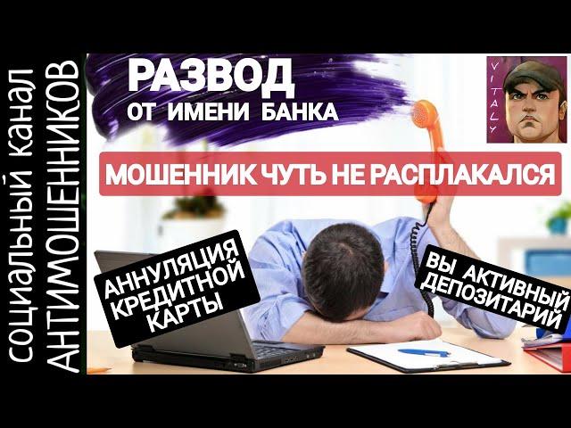 Мошенник из банка обиделся и психанул. Развод не удался /СКАМ /Виталий Андреевич